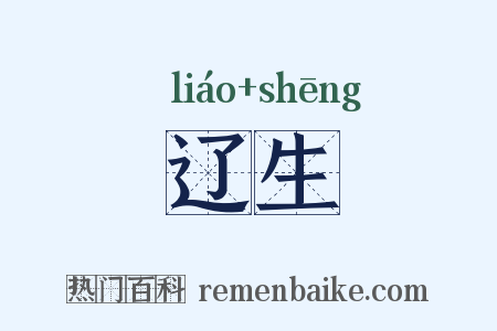 辽生是什么意思的图片